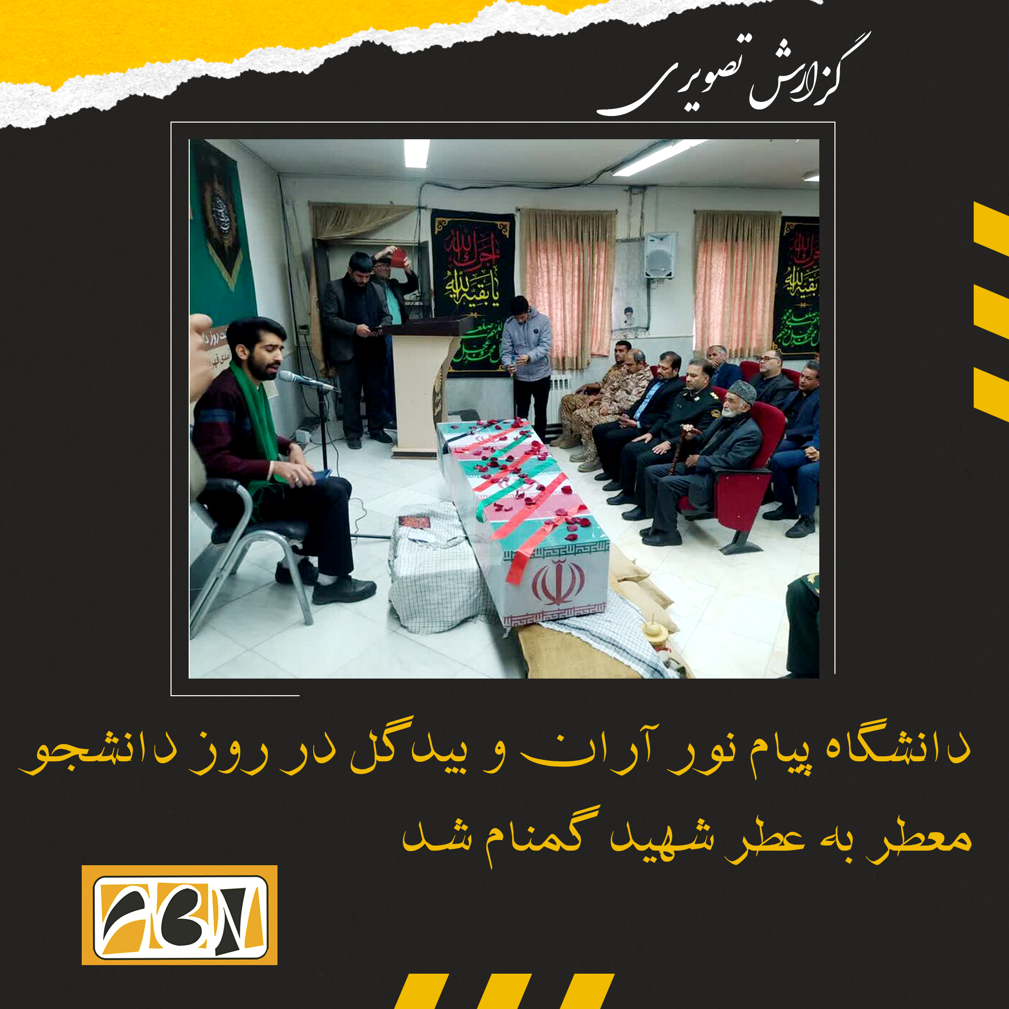 گزارش تصویری از دانشگاه پیام نور آران و بیدگل در روز دانشجو معطر به عطر شهید گمنام شد